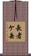 長者ケ岳 Scroll
