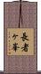 長者ヶ峯 Scroll