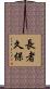 長者久保 Scroll