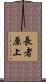 長者原上 Scroll