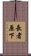 長者原下 Scroll