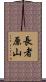 長者原山 Scroll