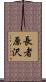 長者原沢 Scroll