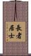 長者居士 Scroll