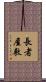 長者屋敷 Scroll