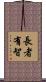 長者有智 Scroll