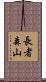 長者森山 Scroll