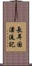 長耳国漂流記 Scroll