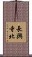 長興寺北 Scroll