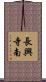長興寺南 Scroll