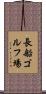 長船ゴルフ場 Scroll