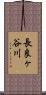 長良ヶ谷川 Scroll