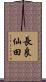 長良仙田 Scroll