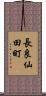 長良仙田町 Scroll