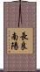 長良南陽 Scroll