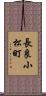 長良小松町 Scroll
