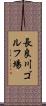長良川ゴルフ場 Scroll