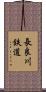 長良川鉄道 Scroll