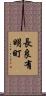 長良有明町 Scroll