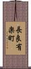 長良有楽町 Scroll