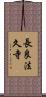 長良法久寺 Scroll