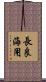 長良海用 Scroll
