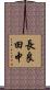 長良田中 Scroll