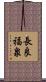 長良福泉 Scroll