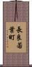 長良若葉町 Scroll