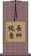 長艸純恵 Scroll