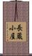 長蔵小屋 Scroll