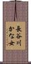 長谷川かな女 Scroll