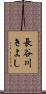 長谷川きよし Scroll