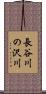 長谷川の沢川 Scroll
