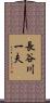 長谷川一夫 Scroll