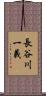 長谷川一義 Scroll