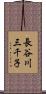 長谷川三千子 Scroll