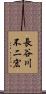 長谷川不二宏 Scroll