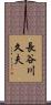 長谷川久夫 Scroll
