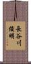 長谷川俊明 Scroll