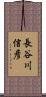 長谷川信彦 Scroll