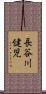 長谷川健児 Scroll