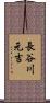 長谷川元吉 Scroll