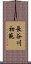 長谷川初範 Scroll