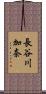 長谷川加奈 Scroll