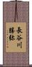 長谷川勝弥 Scroll