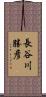長谷川勝彦 Scroll