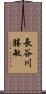 長谷川勝敏 Scroll