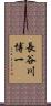 長谷川博一 Scroll