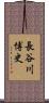 長谷川博史 Scroll